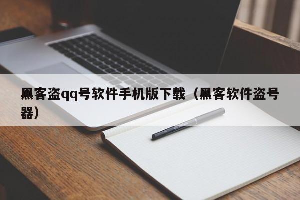 黑客盗qq号软件手机版下载（黑客软件盗号器）